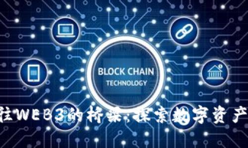 NFT是通往WEB3的桥梁：探索数字资产的新时代