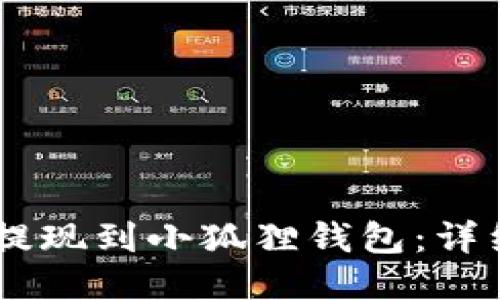 如何将USDT提现到小狐狸钱包：详细步骤及技巧