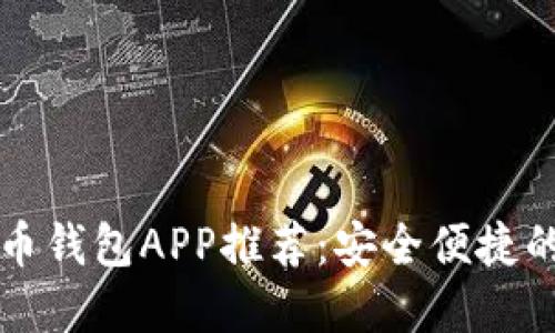 虚拟币钱包APP推荐：安全便捷的选择
