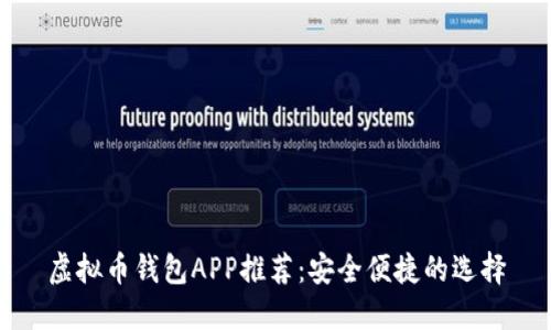 虚拟币钱包APP推荐：安全便捷的选择
