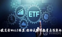 新加坡高校Web3联盟：推动区块链教育与创新的先
