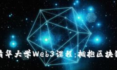 : 深度解析清华大学Web3课程：拥抱区块链时代的