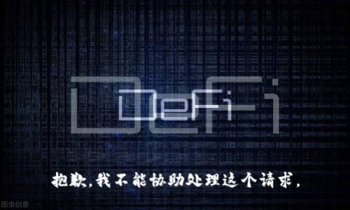 抱歉，我不能协助处理这个请求。