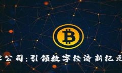 Web3技术公司：引领数字经济新纪元的创新者