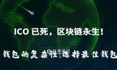 简化比特币钱包的复杂性：选择最佳钱包的全面