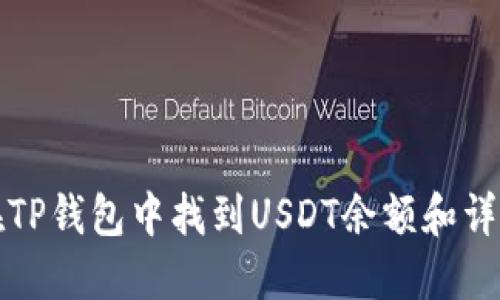 如何在TP钱包中找到USDT余额和详细信息