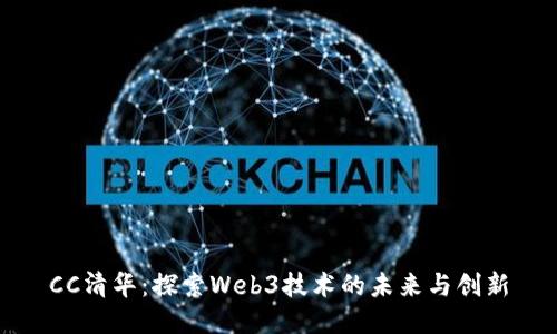 CC清华：探索Web3技术的未来与创新