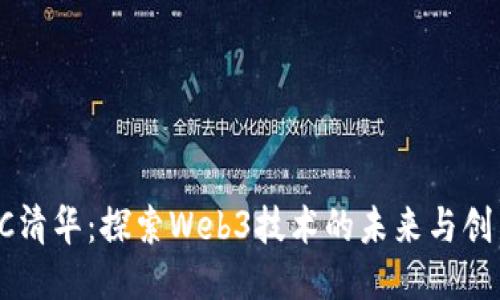 CC清华：探索Web3技术的未来与创新