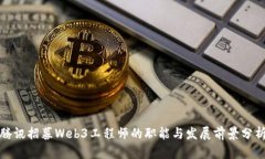 腾讯招募Web3工程师的职能与发展前景分析