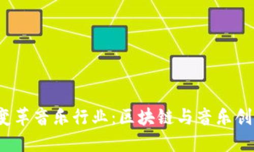 Web3如何变革音乐行业：区块链与音乐创作的新时代
