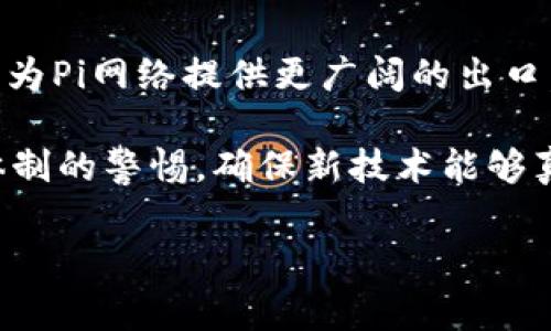 在探讨Web3与Pi网络之间的关系时，首先需要明确什么是Web3，以及Pi网络的功能与目标。Web3通常指代下一代互联网，通过去中心化的技术构建更加开放、公平、安全的网络环境。而Pi网络则是一个引入区块链技术的加密货币项目，其目标是让更多的人能够通过手机轻松挖矿，并参与数字经济。

Web3定义与重要性
Web3是互联网发展的下一个阶段，它强调去中心化、用户隐私和数据主权。与当前的Web2.0版本相比，Web3在数据管理、经济模式和用户体验等方面都有了显著的提升。用户不再是产品，而是网络生态的主人，能够自主掌控自己的数据，享受更透明、更安全的数字经济。

Pi网络的概念
Pi网络是一种以用户为中心的加密货币，用户可以通过简单的方式在手机上参与挖矿。这一理念的提出，旨在让普通人能够接触和参与到加密货币的生态中，从而推动数字经济的普及。Pi网络通过依靠用户的社交网络进行安全性验证，使得挖矿不仅仅依赖于高算力的硬件设备，也让更多人能够参与进来。

Web3与Pi网络的关联
Web3与Pi网络的关联在于它们都依赖于去中心化的原则。Web3倾向于通过区块链技术重塑互联网的基本架构，而Pi网络则通过提供一种低门槛的加密货币挖矿方式，使得更多人能够参与到这一生态中。在某种程度上，Pi网络可以被看作是Web3生态系统中的一部分。

Web3的技术基础
Web3的实现依赖于多种技术，包括区块链、智能合约、去中心化存储等。区块链作为Web3的核心技术，能够提供透明、安全的交易记录，而智能合约则允许在没有中介的情况下执行协议。去中心化存储技术（如IPFS）则能够解决传统存储的不安全和不可靠问题。这些技术的结合，为Web3的实施提供了可能。

Pi网络的技术实现
Pi网络使用了一种创新的共识机制，即斯多卡斯共识（Stellar Consensus Protocol），允许用户在没有高算力的情况下进行挖矿。这种方式不仅降低了参与的门槛，也提高了网络的去中心化程度。Pi网络通过用户的社交信任关系来确保网络的安全性，这与Web3倡导的去中心化理念是高度一致的。

用户体验的变革
在Web3的愿景中，用户的体验将会有根本性的变革。用户将能够通过区块链应用快速完成交易、分享数据和创作内容。相较于传统互联网，Web3提供了更高的安全性和隐私保护。而Pi网络通过简单、直观的挖矿方式，让普通用户也能享有与数字货币相关的经济收益，从而进一步推动Web3的用户基础。

推动数字经济的未来
Web3和Pi网络的结合，不仅仅是技术层面的关联，更是推动数字经济未来发展的重要力量。随着越来越多的人参与到Pi网络中，数字货币的接受度将会显著提升，这为Web3的发展提供了广阔的基础。如果Pi网络能够成功地转化其用户基础和价值，未来可能会成为Web3的重要组成部分，进一步推动去中心化经济的快速发展。

法律与监管的挑战
尽管Web3和Pi网络都瞄准了去中心化的愿景，但这两个领域依然面临着众多法律和监管的挑战。各国对于加密货币的监管政策并不统一，这不仅影响了Pi网络的全球发展，也对整个Web3的生态系统构成了威胁。政策的不确定性可能会阻碍投资者的信心，而这正是Web3和Pi网络需要共同面对的重要课题。

未来展望
从目前的趋势来看，Web3和Pi网络相互促进、共同发展是大势所趋。在未来，我们可以期待这两个领域之间会有更多的合作与融合。Web3的开放性将为Pi网络提供更广阔的出口，而Pi网络的用户群体也能为Web3注入新的动能。我们正处在一个充满机遇与挑战的时代，如何把握这一趋势，将决定未来的数字经济景观。

在总结Web3与Pi网络之间的关系时，我们不得不承认，去中心化的理想与技术可以在这两个领域中得到充分展现。与此同时，我们也要保持对现有体制的警惕，确保新技术能够真正服务于每一个用户，而不只是少数人的利益。只有在这样的背景下，Web3与Pi网络才能发光发热，迎来数字经济的美好明天。

Web3与Pi网络的深度解析：去中心化的未来如何相互促进