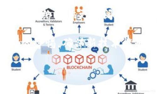 在探讨Web3与Pi网络之间的关系时，首先需要明确什么是Web3，以及Pi网络的功能与目标。Web3通常指代下一代互联网，通过去中心化的技术构建更加开放、公平、安全的网络环境。而Pi网络则是一个引入区块链技术的加密货币项目，其目标是让更多的人能够通过手机轻松挖矿，并参与数字经济。

Web3定义与重要性
Web3是互联网发展的下一个阶段，它强调去中心化、用户隐私和数据主权。与当前的Web2.0版本相比，Web3在数据管理、经济模式和用户体验等方面都有了显著的提升。用户不再是产品，而是网络生态的主人，能够自主掌控自己的数据，享受更透明、更安全的数字经济。

Pi网络的概念
Pi网络是一种以用户为中心的加密货币，用户可以通过简单的方式在手机上参与挖矿。这一理念的提出，旨在让普通人能够接触和参与到加密货币的生态中，从而推动数字经济的普及。Pi网络通过依靠用户的社交网络进行安全性验证，使得挖矿不仅仅依赖于高算力的硬件设备，也让更多人能够参与进来。

Web3与Pi网络的关联
Web3与Pi网络的关联在于它们都依赖于去中心化的原则。Web3倾向于通过区块链技术重塑互联网的基本架构，而Pi网络则通过提供一种低门槛的加密货币挖矿方式，使得更多人能够参与到这一生态中。在某种程度上，Pi网络可以被看作是Web3生态系统中的一部分。

Web3的技术基础
Web3的实现依赖于多种技术，包括区块链、智能合约、去中心化存储等。区块链作为Web3的核心技术，能够提供透明、安全的交易记录，而智能合约则允许在没有中介的情况下执行协议。去中心化存储技术（如IPFS）则能够解决传统存储的不安全和不可靠问题。这些技术的结合，为Web3的实施提供了可能。

Pi网络的技术实现
Pi网络使用了一种创新的共识机制，即斯多卡斯共识（Stellar Consensus Protocol），允许用户在没有高算力的情况下进行挖矿。这种方式不仅降低了参与的门槛，也提高了网络的去中心化程度。Pi网络通过用户的社交信任关系来确保网络的安全性，这与Web3倡导的去中心化理念是高度一致的。

用户体验的变革
在Web3的愿景中，用户的体验将会有根本性的变革。用户将能够通过区块链应用快速完成交易、分享数据和创作内容。相较于传统互联网，Web3提供了更高的安全性和隐私保护。而Pi网络通过简单、直观的挖矿方式，让普通用户也能享有与数字货币相关的经济收益，从而进一步推动Web3的用户基础。

推动数字经济的未来
Web3和Pi网络的结合，不仅仅是技术层面的关联，更是推动数字经济未来发展的重要力量。随着越来越多的人参与到Pi网络中，数字货币的接受度将会显著提升，这为Web3的发展提供了广阔的基础。如果Pi网络能够成功地转化其用户基础和价值，未来可能会成为Web3的重要组成部分，进一步推动去中心化经济的快速发展。

法律与监管的挑战
尽管Web3和Pi网络都瞄准了去中心化的愿景，但这两个领域依然面临着众多法律和监管的挑战。各国对于加密货币的监管政策并不统一，这不仅影响了Pi网络的全球发展，也对整个Web3的生态系统构成了威胁。政策的不确定性可能会阻碍投资者的信心，而这正是Web3和Pi网络需要共同面对的重要课题。

未来展望
从目前的趋势来看，Web3和Pi网络相互促进、共同发展是大势所趋。在未来，我们可以期待这两个领域之间会有更多的合作与融合。Web3的开放性将为Pi网络提供更广阔的出口，而Pi网络的用户群体也能为Web3注入新的动能。我们正处在一个充满机遇与挑战的时代，如何把握这一趋势，将决定未来的数字经济景观。

在总结Web3与Pi网络之间的关系时，我们不得不承认，去中心化的理想与技术可以在这两个领域中得到充分展现。与此同时，我们也要保持对现有体制的警惕，确保新技术能够真正服务于每一个用户，而不只是少数人的利益。只有在这样的背景下，Web3与Pi网络才能发光发热，迎来数字经济的美好明天。

Web3与Pi网络的深度解析：去中心化的未来如何相互促进