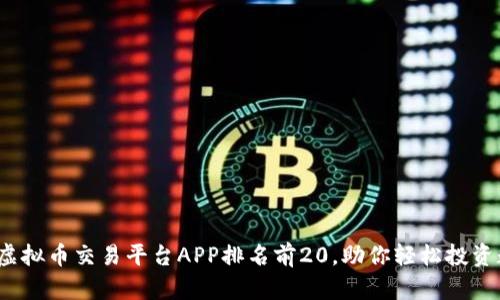 2023年虚拟币交易平台APP排名前20，助你轻松投资数字资产