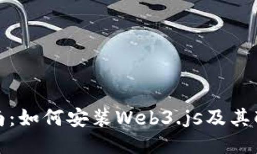 详尽指南：如何安装Web3.js及其配置步骤