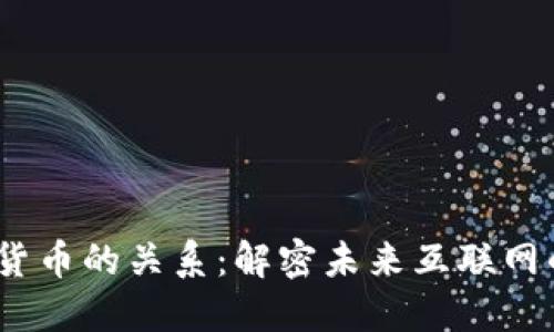 Web3与加密货币的关系：解密未来互联网的价值与机遇