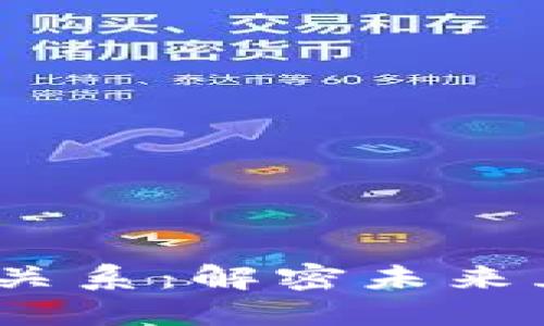 Web3与加密货币的关系：解密未来互联网的价值与机遇