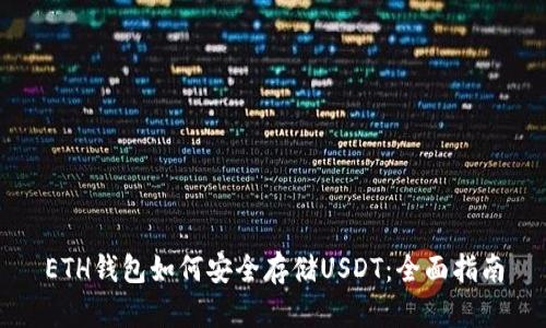 ETH钱包如何安全存储USDT：全面指南
