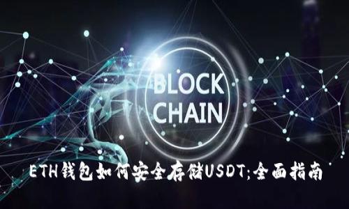 ETH钱包如何安全存储USDT：全面指南