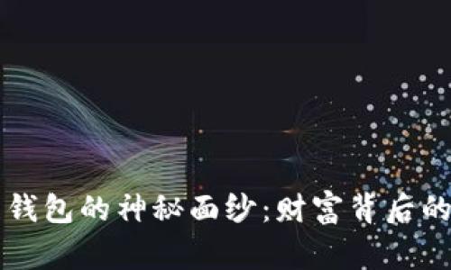 揭开比特币富豪钱包的神秘面纱：财富背后的故事与未来展望