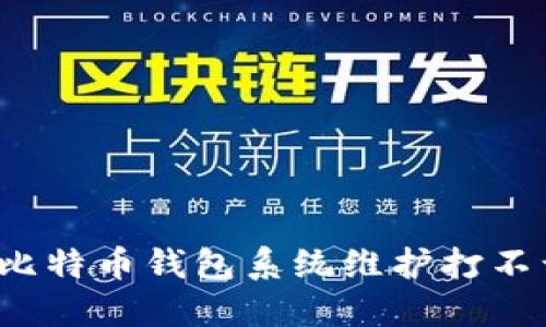 如何解决比特币钱包系统维护打不开的问题？