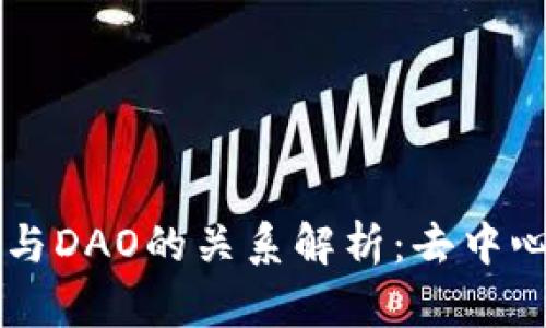 jiaotiWeb3与DAO的关系解析：去中心化的新篇章