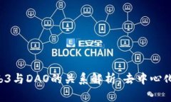 jiaotiWeb3与DAO的关系解析：去中心化的新篇章