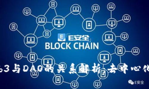 jiaotiWeb3与DAO的关系解析：去中心化的新篇章