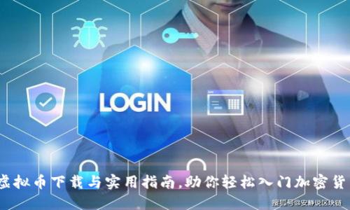 BUSD虚拟币下载与实用指南，助你轻松入门加密货币世界