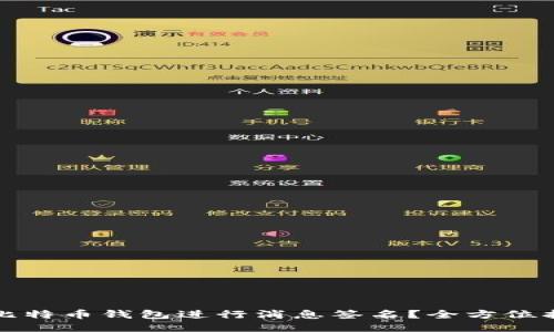 如何使用比特币钱包进行消息签名？全方位指南与技巧