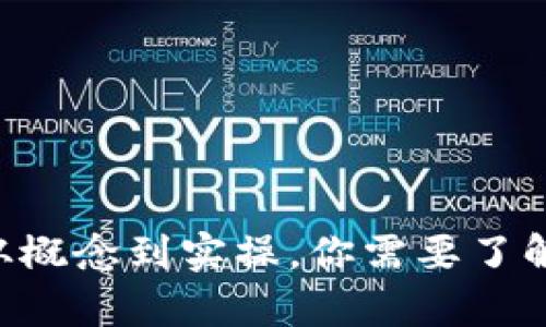 web3质押：从概念到实操，你需要了解的关键内容