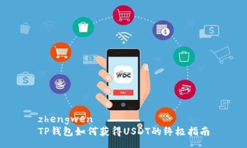 zhengwen
TP钱包如何获得USDT的终极指南