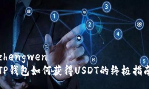 zhengwen
TP钱包如何获得USDT的终极指南
