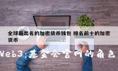 探索 Web3：基金会官网的角色与影响