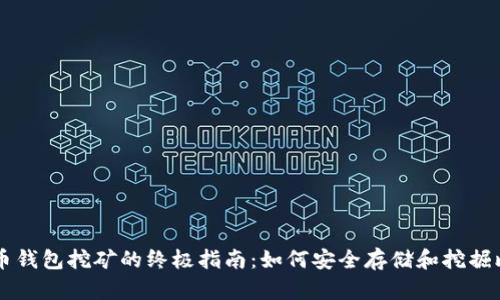 比特币钱包挖矿的终极指南：如何安全存储和挖掘比特币