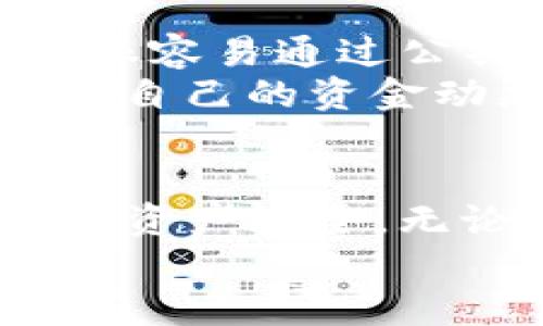 如何安全高效地下载C币钱包？最全使用指南！
 C币钱包, C币, 钱包下载 /guanjianci

引言
在数字货币快速发展的今天，C币作为一种新兴的虚拟货币，受到了越来越多投资者的关注。而与C币相关的C币钱包作为其交易和存储的平台，也应运而生。对于不少用户而言，如何下载C币钱包并确保其安全性，成了一个亟待解决的问题。本文将为您提供详细的C币钱包下载指南，帮助您快速上手这一新兴的金融工具。

了解C币钱包的重要性
C币钱包不仅是存储C币的地方，它的重要性体现在多个方面。首先，安全性是用户最为关心的问题。一个好的钱包会为用户的资产提供多重保护，避免黑客攻击和资产丢失的风险。其次，功能的多样性也不容忽视。许多钱包不仅支持C币的存储和发送，还提供了交易记录查询、价格监控及资产分析等功能，为用户的资产管理提供了极大的便利。
除了安全性和功能，多平台的支持也是C币钱包选择的重要考量因素。许多用户习惯使用不同的设备进行交易，因此，支持多种操作系统的钱包更具吸引力。

选择合适的C币钱包
在下载C币钱包之前，首先需要选择适合自己的钱包类型。目前市面上主要有三种类型的C币钱包：热钱包、冷钱包及纸钱包。
热钱包通常是指与互联网相连的钱包，使用方便且交易迅速，但由于其在线特性，安全性相对较低。冷钱包是指离线存储的钱包，安全性高，但不太方便随时使用。纸钱包则是将私钥和公钥打印在纸上，最安全，但一旦丢失就无法找回。因此，根据个人需求，选择一种合适的钱包类型，将为后续的使用打下良好的基础。

下载C币钱包的步骤
首先，用户需要访问官方的C币钱包网站，这一点非常重要。确保下载的链接来源于官方网站，以避免不必要的安全隐患。在官网上，用户通常可以看到相应的下载选项，支持不同操作系统的用户可选择适合自己设备的版本。
下载后，打开安装包，按提示完成安装过程。用户在安装时应注意以下几点：首先，选择“自定义安装”而不是“快速安装”，这样可以选择是否添加一些不必要的附加组件或插件。其次，安装过程中可能会要求用户选择存储路径，用户应选择一个安全的文件夹来存放钱包文件。

创建和备份钱包
安装完成后，打开C币钱包，系统会引导用户创建一个新的钱包。在创建钱包的过程中，用户需要设置一个密码，这个密码应该是一个复杂的组合，以提高安全性。创建钱包后，系统通常会提供一个助记词或私钥，用户务必将其妥善保存。这是恢复钱包的唯一钥匙，丢失后将导致资产无法找回。
随后的步骤是对钱包进行备份。虽然许多C币钱包提供自动备份的功能，但为了以防万一，用户还是应该手动备份，特别是在第一次使用时。备份可以选择在云存储上，或是将其写入纸上并存放在安全的地方，以防丢失或损坏。

完善钱包的安全设置
为了确保资产的安全，用户需要对钱包的安全设置进行仔细完善。许多C币钱包都提供了双重认证功能，这增加了额外的安全层次。在开启双重认证后，每次登录钱包时，都需要输入除了密码以外的第二层验证信息。这项设置虽然可能略显繁琐，但却极大提高了账户被盗的可能性。
此外，定期更新密码也是一种好的习惯。很多用户可能倾向于长期使用一个密码，但随着网络安全威胁的增加，定期更换密码能够降低被破解的风险。

使用C币钱包时的注意事项
在使用C币钱包进行交易时，读者需要牢记几个关键的注意事项。首先，确保在访问钱包时使用的是安全的网络，避免在公共场所使用公共Wi-Fi进行敏感操作。黑客很容易通过公共网络截获用户的信息。
其次，进行交易时，请仔细核对接受方的地址。C币交易一旦完成，就无法撤回，因此一定要确认资金流向是正确的。此外，保持对交易记录的监控，可以让用户随时了解自己的资金动态。

总结
下载并使用C币钱包，是每一个C币投资者的必经之路。通过安全的下载渠道、严密的安全设置以及日常使用过程中必要的注意事项，用户能够最大程度地保障自身的资产安全。无论你是首次接触数字货币，还是已有丰富经验的投资者，掌握这些基础知识，都会让你的C币之旅更加顺利。
未来，随着C币生态系统的不断完善，相关钱包的功能也会越来越丰富。希望每位用户都能通过C币钱包，实现自己的数字资产增值。