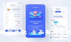 比特币钱包如何收款：全面解析比特币交易流程