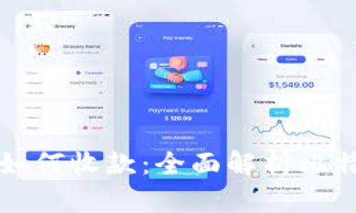 比特币钱包如何收款：全面解析比特币交易流程