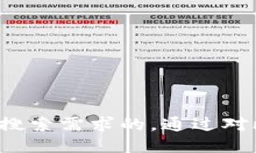 思考一个并且最接近用户搜索需求的，通过对比突出关键词的价值，放进