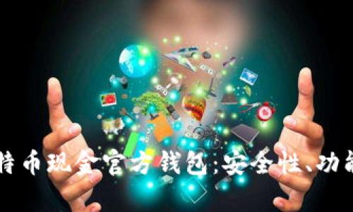 深入解析比特币现金官方钱包：安全性、功能与使用指南