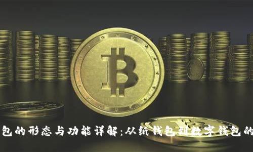 比特币钱包的形态与功能详解：从纸钱包到数字钱包的全景探索