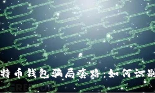 揭秘比特币钱包骗局套路：如何识别和防范