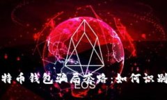 揭秘比特币钱包骗局套路：如何识别和防范