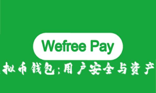 选择靠谱的虚拟币钱包：用户安全与资产管理全面指南