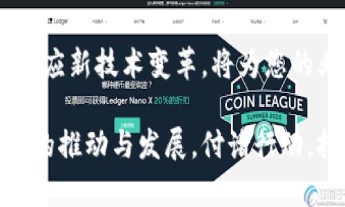   虚拟币商户小程序下载：开启数字货币交易的新篇章 / 
 guanjianci 虚拟币,商户小程序,数字货币 /guanjianci 

引言：数字货币时代的到来
随着区块链技术的迅猛发展和数字货币的普及，越来越多的商家开始关注虚拟币的应用。虚拟币不仅能降低交易成本，还能为商家开辟新的收入渠道。在这股潮流中，虚拟币商户小程序应运而生，成为了商家接入数字货币交易的便捷工具。本文将带您深入了解虚拟币商户小程序的下载及使用，助您在数字货币时代抢占先机。

什么是虚拟币商户小程序？
简单来说，虚拟币商户小程序是一个专为商家设计的应用程序，允许他们接受和处理虚拟币支付。这些小程序可以在各种平台上运行，提供一个用户友好的界面，便于商家管理交易、查看财务数据，并与客户进行互动。通过这些小程序，商家不仅能够支持常见的法定货币支付，还能够轻松接受比特币、以太坊等主流数字货币。

虚拟币商户小程序的特点
虚拟币商户小程序具有多种特点，使其成为商家不可或缺的工具。首先，安全性是其核心。通过加密技术，商家的交易数据和用户信息都得到了有效的保护。其次，操作简单，商家可以通过简洁的界面快速完成交易，无需复杂的技术背景。此外，许多小程序还提供了实时的市场数据，让商家能够随时掌握价格波动，及时调整自己的经营策略。

如何下载虚拟币商户小程序
下载虚拟币商户小程序并不复杂。通常情况下，商家可以在相关的应用商店中搜索所需的小程序，例如在微信、支付宝等平台上搜索虚拟币相关的商户小程序。选择适合自己业务的小程序，按照步骤进行下载和安装。某些平台可能需要注册商户账户，确保您的信息真实有效，从而顺利接入数字货币交易。

选择合适的小程序
在众多可用的小程序中，商家需谨慎选择。建议考虑以下几个方面：首先，检查小程序的功能是否符合您的需求。某些小程序可能专注于特定类型的数字货币，而其他的则可能提供全面的支持。其次，了解小程序的用户评价和反馈，确保其声誉良好。这能够帮助您更好地判断该小程序是否值得信赖。最后，关注小程序的更新频率和技术支持，确保能够获得持续的功能维护和问题解决。

虚拟币商户小程序的优势
使用虚拟币商户小程序的优势显而易见。首先，通过接入虚拟币支付，商家能够吸引更多的客户群体，特别是年轻的用户，他们对数字货币的接受度较高。其次，虚拟币交易可降低交易手续费，相较于传统的支付方式，商家可节省不小的成本。此外，数字货币的全球性质使商家能够实现国际交易，无需担心汇率问题，进一步拓宽了市场的可能性。

虚拟币商户小程序的使用场景
对于绝大多数行业而言，虚拟币商户小程序都能够发挥作用。在电商领域，商家可以通过小程序接受顾客以虚拟币进行付款，这样不仅增加了支付方式的多样性，也能提升用户购物体验。在旅游、酒店等行业，商家也纷纷采用虚拟币，以此吸引向往新鲜事物的顾客，强化其品牌形象。

如何提升使用体验
为了提升虚拟币商户小程序的使用体验，商家应注意几个方面。首先，提供多种货币的交易选项，以满足不同顾客的需求。其次，用户界面，让交易过程更加流畅。此外，商家可以通过定期的优惠活动刺激顾客使用虚拟币消费，增强用户的参与感，这样能够有效提高客户的回头率。

未来展望：虚拟币小程序的趋势
展望未来，随着区块链技术的进一步发展和监管政策的完善，虚拟币商户小程序将会迎来更大的发展空间。越来越多的国家和地区开始研究并实施关于数字货币的法律法规，制定出行业标准，这为商家的合规经营筑牢了基础。与此同时，随着5G等先进技术的发展，虚拟币交易将更加高效、安全，商家应积极迎接这一变革，以便在数字经济中取得成功。

结语：把握数字货币商机
总而言之，虚拟币商户小程序是商家进入数字货币市场的重要工具。通过下载和使用这些小程序，商家不仅可以拓展客户群体，还能提升自身的市场竞争力。因此，抓住这个机会，适应新技术变革，将为您的业务发展提供强有力的支持。在这个数字货币快速发展的时代，行动越快，将来的收益也就越丰厚。 

在数字货币的潮流中，永远不要停止学习与成长。商家应定期关注行业动态，获取新的市场信息，不断提升自身的技术水平和经营理念。这不仅关乎到个人的未来，更是对整个行业的推动与发展。付诸行动，把握住这个难得的商机，虚拟币商户小程序，将会是您通往成功之路的重要伙伴。