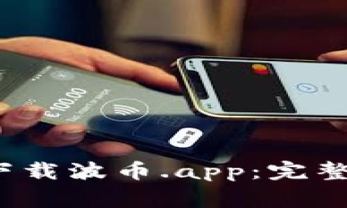 autocomplete如何下载波币.app：完整指南和常见问题解答