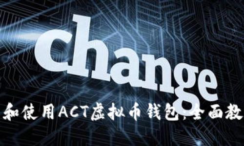 如何安全下载和使用ACT虚拟币钱包：全面教程与实用攻略