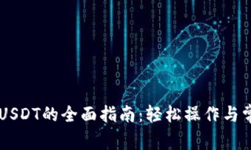 HT钱包提取USDT的全面指南：轻松操作与常见问题解决