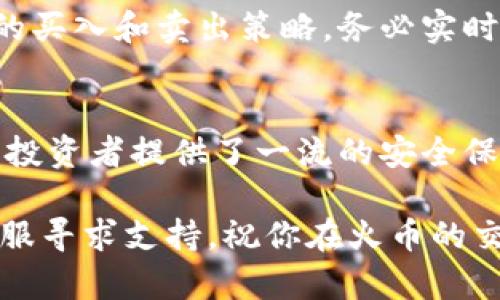   如何安全高效地下载火币虚拟币交易平台？ / 
 guanjianci 火币, 虚拟币, 下载 /guanjianci 

引言
随着数字经济的发展，虚拟货币的地位愈加突出。在众多的虚拟货币交易平台中，火币无疑是一颗耀眼的明星。用户在选择交易平台时，安全性、操作的便捷性是首要考虑的因素。而下载火币手机客户端是许多新用户踏入数字货币世界的第一步。本文将详细介绍如何安全、高效地下载火币，帮助你顺利开启虚拟币交易之旅。

火币简介
火币成立于2013年，是全球领先的数字资产交易平台之一，支持多种数字货币的交易。火币的用户遍布全球，提供了多语言支持，满足不同地区用户的需求。在安全性方面，火币采取了多重措施，确保用户资产的安全。此外，火币的操作界面，适合不同水平的用户使用，无论是新手还是资深玩家，都可以轻松上手。

为什么选择火币？
选择火币作为交易平台的理由有很多，首先，它拥有丰富的数字资产种类，包括比特币、以太坊等主流币种，同时也支持多种山寨币的交易。其次，火币的交易费率相对较低，为用户提供了更多的盈利空间。此外，火币还提供了丰富的市场分析工具和实时数据，帮助用户做出明智的决策。在客户服务方面，火币也努力提供多元化的支持，用户可以通过在线客服、邮件等多种方式快速解决问题。

下载火币的准备工作
在下载火币之前，用户首先要确保自己的设备满足安装要求。火币客户端支持多种操作系统，包括Android和iOS。用户需要前往火币的官方网站或应用商店，确保下载的是官方版本，以避免下载到不安全的第三方软件。在下载之前，用户还需要确保设备的存储空间足够，确保在下载和安装过程中不会出现问题。

如何安全下载火币手机客户端
安全下载火币的步骤非常简单。用户可以直接在智能手机上打开应用商店（如Google Play或App Store），在搜索框中输入“火币”进行搜索。用户应特别注意检查开发者信息，确保下载的是由火币官方网站发布的应用。

另一种下载方式是访问火币的官方网站。在官网首页，用户通常可以找到推荐的下载链接。点击链接后，系统会自动识别你的设备类型，提供合适的下载选项。此时，务必要注意是否是官方网站的链接，避免遇到钓鱼网站或病毒软件。

安装火币客户端
下载完成后，用户需要安装火币客户端。在Android设备上，用户需要打开下载的APK文件，并按照提示进行安装。在iOS设备上，用户可能需要输入Apple ID的密码或进行指纹认证。安装过程一般较快，用户只需耐心等待完成。

创建火币账户
安装完成后，用户可以打开火币客户端。首次使用的用户需注册账户，填入必要的信息，如邮箱或手机号码，以及设置密码。注册时，强烈建议使用安全性较高的密码，避免使用过于简单的组合。同时，用户在注册时还需遵循相关的KYC（Know Your Customer）政策，根据要求提供必要的身份信息，以确保账户的安全和合规性。

账户安全设置
在注册并登录后，用户应第一时间进行账户的安全设置。火币提供了多重安全措施，包括二次验证（2FA）和密码管理。开启二次验证后，用户每次登录时均需通过手机APP生成的验证码进行身份确认，大大降低了账户被盗的风险。此外，用户在火币交易时也应合理设置交易额度，以防止因账户泄露造成不必要的损失。

学习使用火币平台
在成功下载和注册火币账户后，用户应花一定时间了解平台的各项功能。火币客户端提供了直观的市场行情和交易界面，用户可以轻松查看所关注的数字资产走势。在交易之前，建议用户先通过模拟交易功能了解基本的操作方式和规则。火币还提供了丰富的学习资料，包括用户手册和视频教程，帮助用户快速掌握使用技巧。

交易操作指南
在熟悉平台后，用户可以开始进行交易。火币支持多种类型的交易，包括现货交易、杠杆交易等，用户应根据自身的风险偏好选择合适的交易方式。在进行交易时，用户需要选择合适的买入和卖出策略，务必实时关注市场动态。火币的图表技术分析工具能为用户提供有力的决策支持，帮助用户把握市场脉搏。

总结
下载火币虚拟币交易平台并顺利使用，用户需遵循一定的步骤，从准备工作、下载、安装到注册、设置等，每一步都不可忽视。火币不仅为用户提供了便捷的交易环境，更为数字资产的投资者提供了一流的安全保障。在未来的数字经济中，选择一个安全、稳定且功能强大的交易平台，将是每个投资者成功的基石。

希望通过这篇文章，能够帮助新手用户轻松、放心地下载火币平台，迅速融入到虚拟货币的广阔世界。如果你有更多的疑问或需要进一步的指导，欢迎访问火币的官方网站或联系客服寻求支持。祝你在火币的交易旅程中取得丰硕的成果！