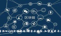 2023年4月香港Web3活动指南：探索区块链、加密艺