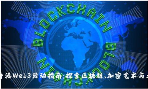 2023年4月香港Web3活动指南：探索区块链、加密艺术与元宇宙的未来